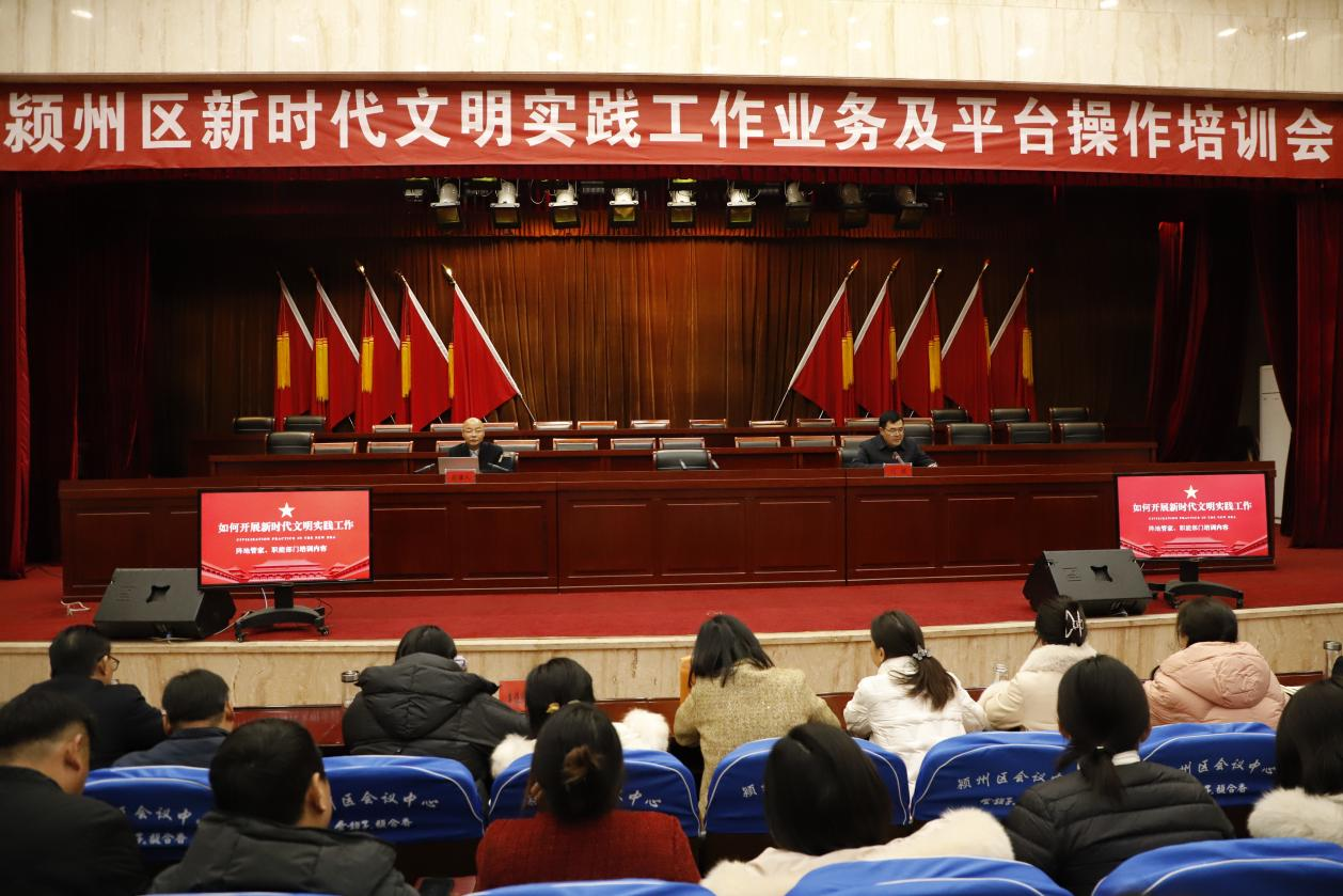 潁州區召開新時代文明實踐工作業務及平臺操作培訓會